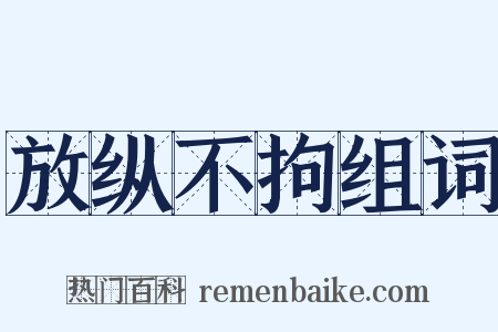 放纵不拘组词是什么意思的图片